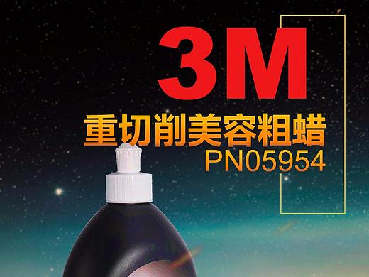 3M重切削美容粗蠟（個人主頁-ZMjQ3OTkzNzI=） - 電商 - 站酷設(shè)計師Vcreep原創(chuàng)素材 - 站酷ZCOOL