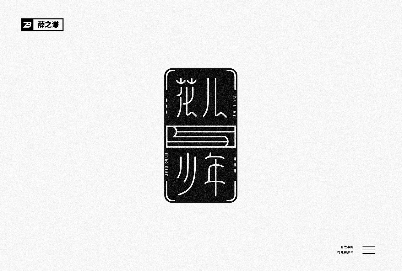字体设计薛之谦