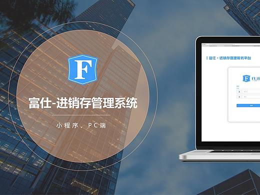 富仕-进销存管理系统