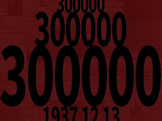 南京大屠杀第五次公祭日