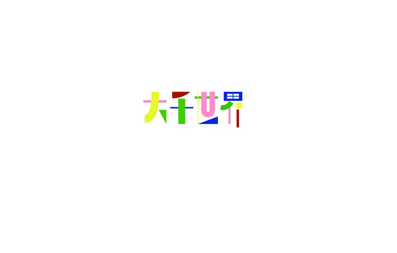 LOGO小记（二）（图ZMTQ2NDQ0MDQ4） - 品牌 - 站酷设计师高高_原创素材 - 站酷ZCOOL