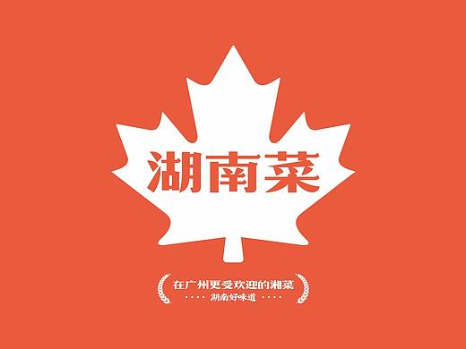湘遇 . 湖南菜 | 品牌升级