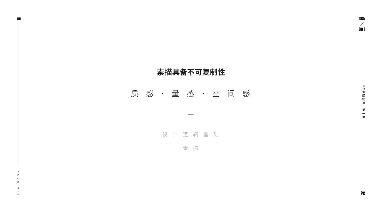 设计物语 - 素描