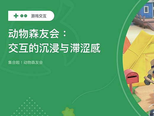 动物森友会:交互的沉浸与滞涩感