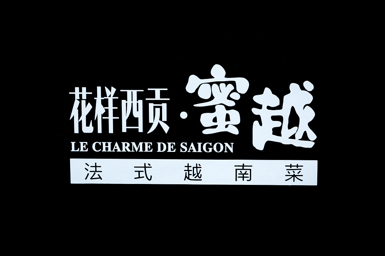 外拍—花样西贡·蜜越（图ZMjc5OTk0MjYw） - 环境/建筑摄影 - 站酷设计师北溟之鲲原创素材 - 站酷ZCOOL