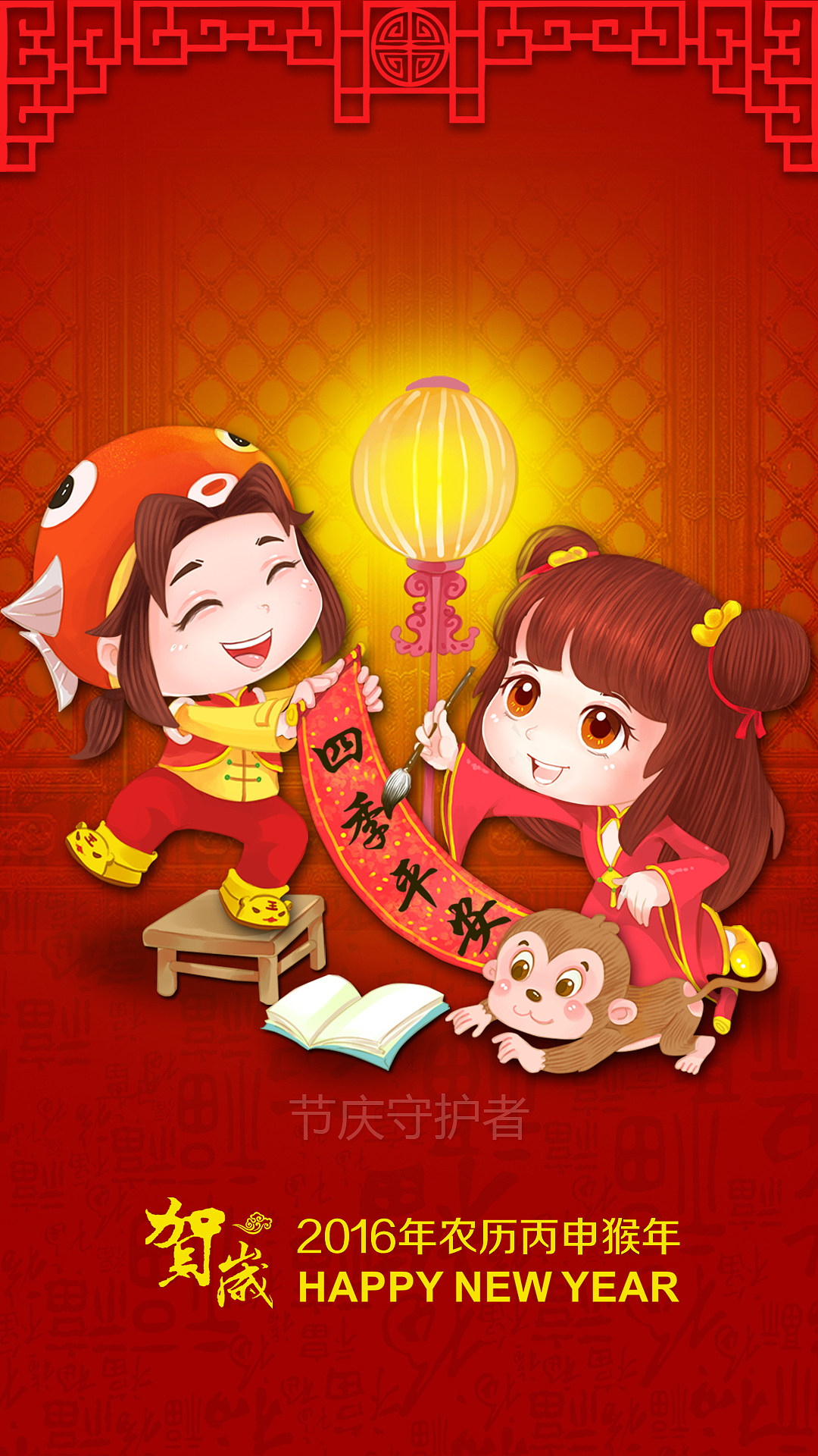 2016年 猴年 卡通动漫壁纸 手机壁纸设计 原创壁纸设计 喜庆壁纸 女生