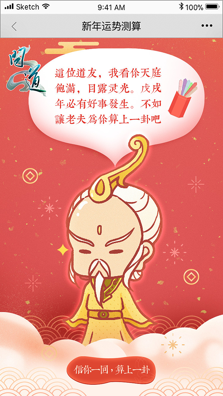 问道微信新年运势测算活动页面