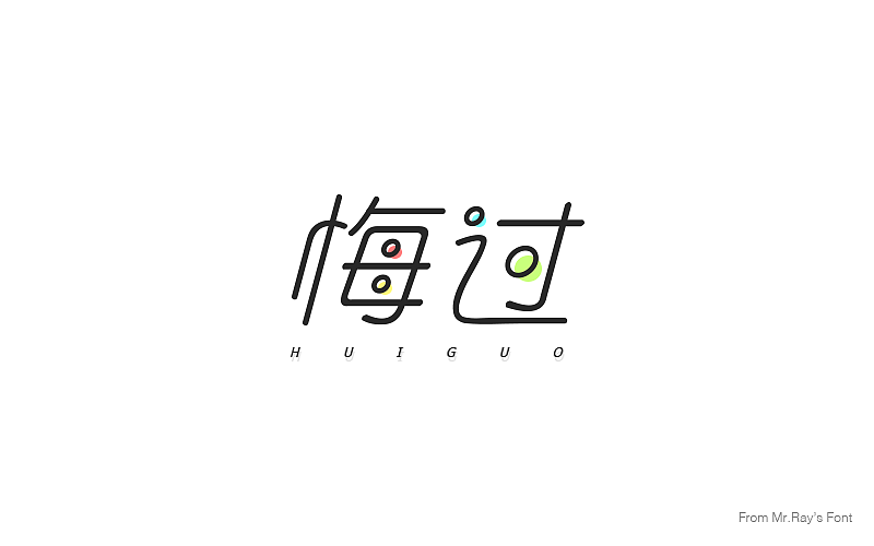字体设计小记（图ZNjIwODI5Mjg=） - 字体/字形 - 站酷设计师比比来福原创素材 - 站酷ZCOOL