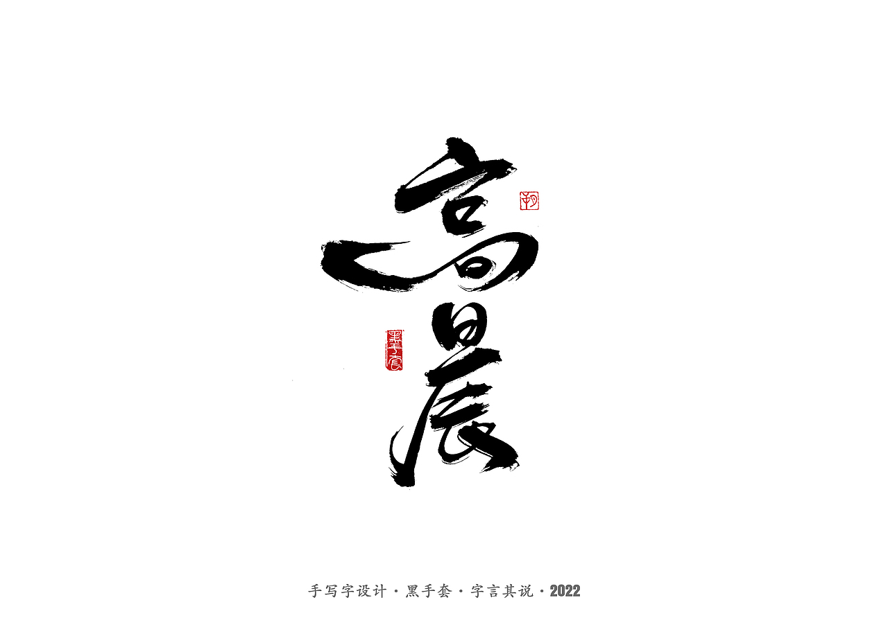 手写字·《铿锵玫瑰》（图ZMjg4MjAwMTI4） - 字体/字形 - 站酷设计师字言其说原创素材 - 站酷ZCOOL