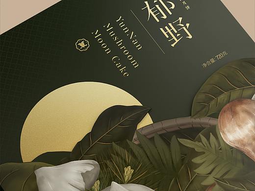 郁野-云南野生菌松茸鸡枞云腿月饼礼盒包装设计