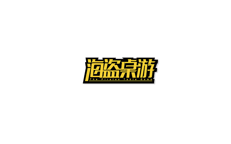 字体设计第4期部分练习（图ZODM5NDAzMDg=） - 字体/字形 - 站酷设计师凯迪拉克保时捷原创素材 - 站酷ZCOOL