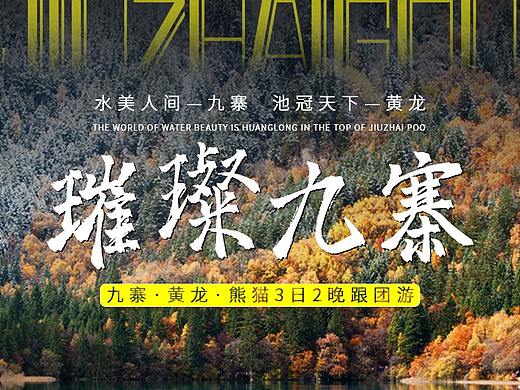 黄龙九寨旅游详情页黄龙 九寨沟
