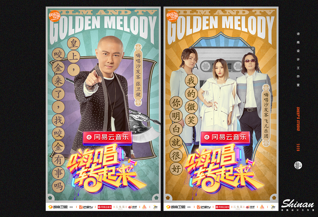 湖南卫视《嗨唱转起来》周播海报设计