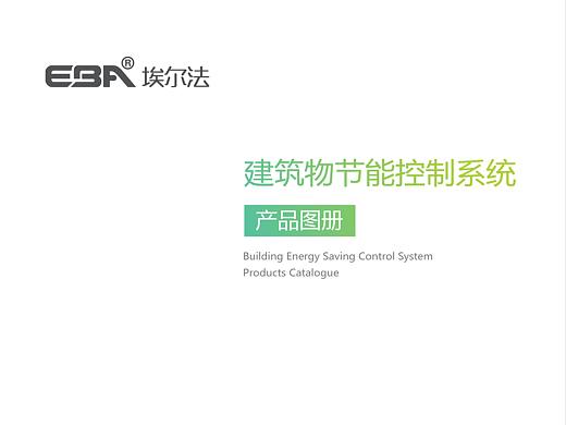 产品宣传册样刊｜北京埃尔法自动化设备有限公司