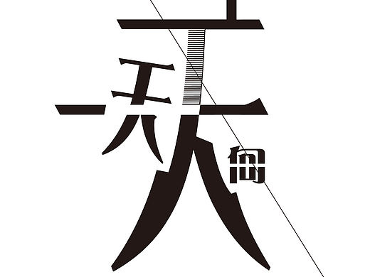 天天向上
