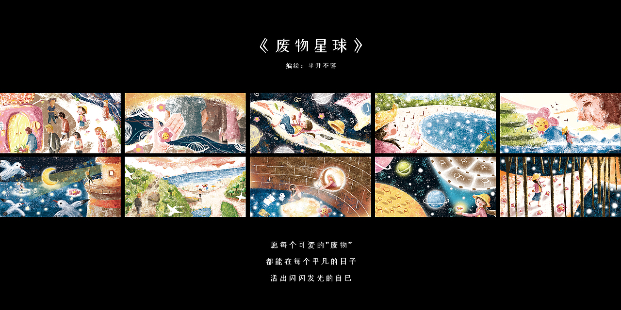 《废物星球》插画绘本（图ZMTc2NDc4OTk2） - 绘本 - 站酷设计师半开不落原创素材 - 站酷ZCOOL