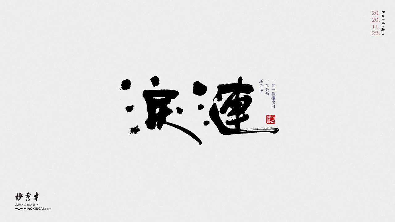 创意书法字体设计_妙秀才-站酷zcool