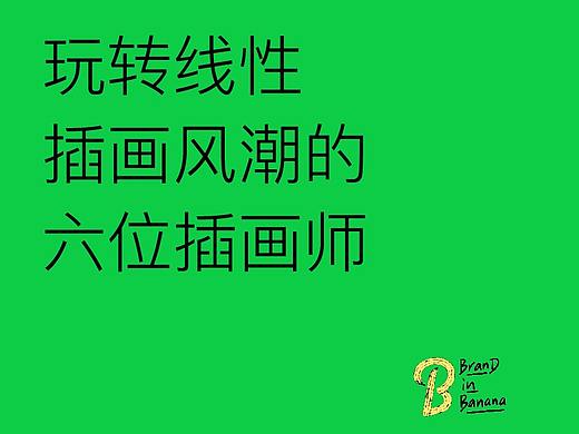 /玩转线性插画风潮的插画师