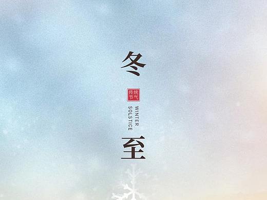 冬至节日图片,冬至节气文案宣传海报设计