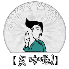 文艺表情包第一波（图ZODEwNzc2NDQ=） - 网络表情 - 站酷设计师捅人侠stabman原创素材 - 站酷ZCOOL