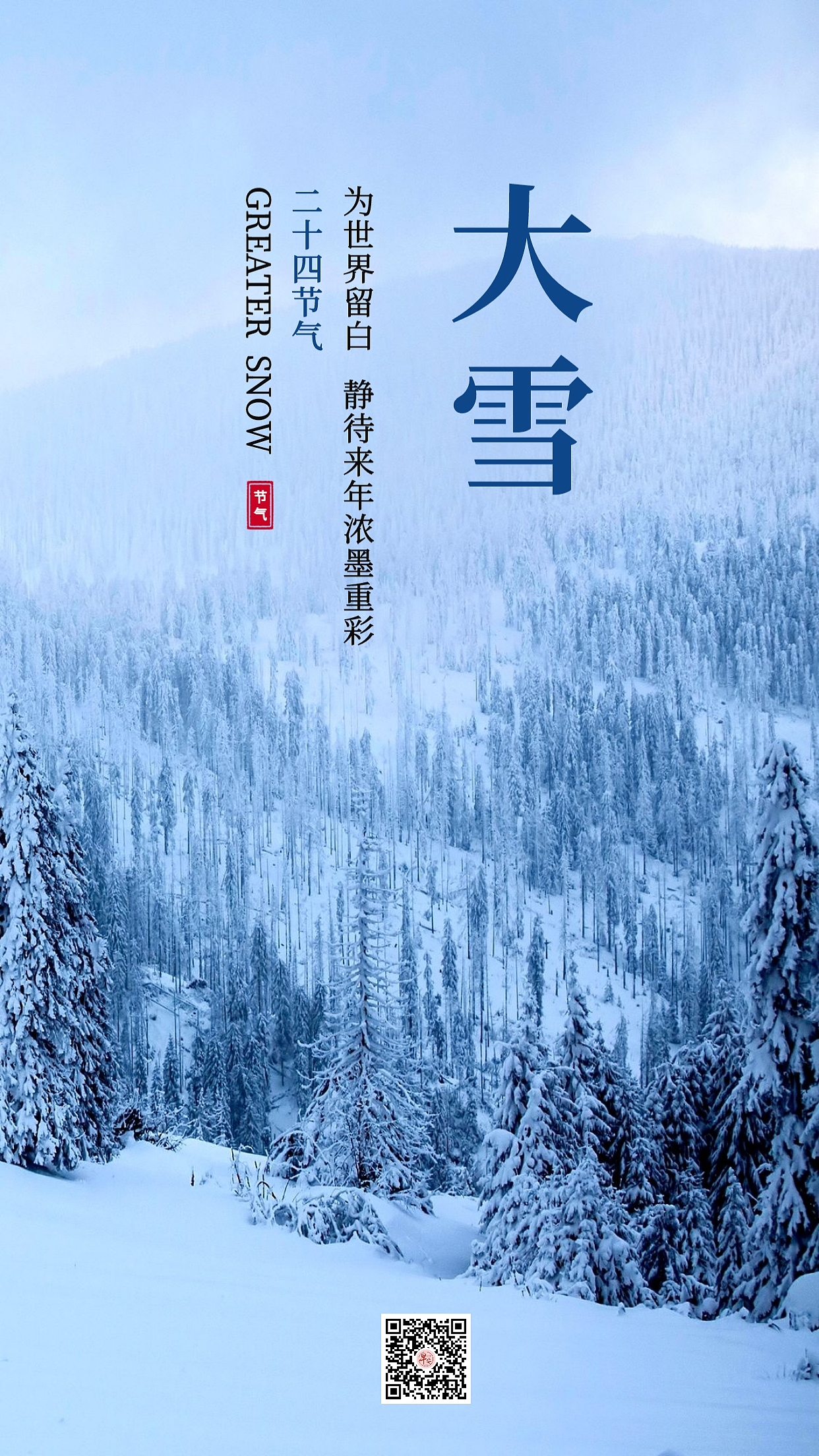 二十四节气【大雪】海报