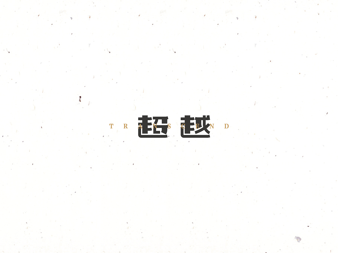 饭饭 | 字体设计第十回（图ZNTQyMjYwMjQ=） - 字体/字形 - 站酷设计师范钧元原创素材 - 站酷ZCOOL