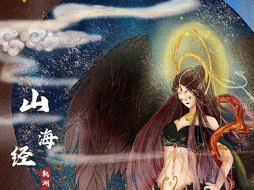 山海经系列二(异兽孰湖)