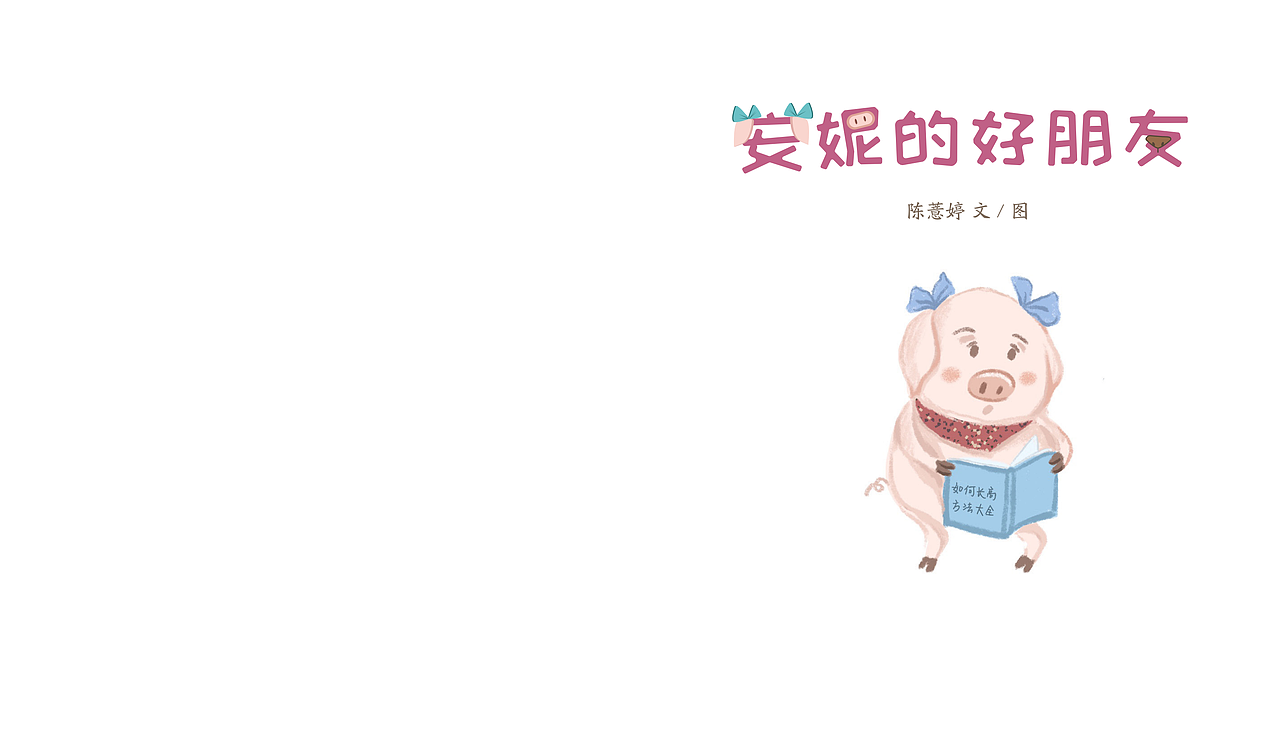 毕业设计-《安妮的好朋友》原创儿童绘本设计（图ZMjk1NjE5MDEy） - 绘本 - 站酷设计师薏咪Yimi原创素材 - 站酷ZCOOL