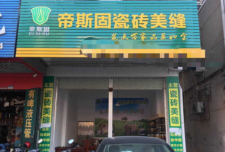 帝斯固美缝剂形象专卖店实拍