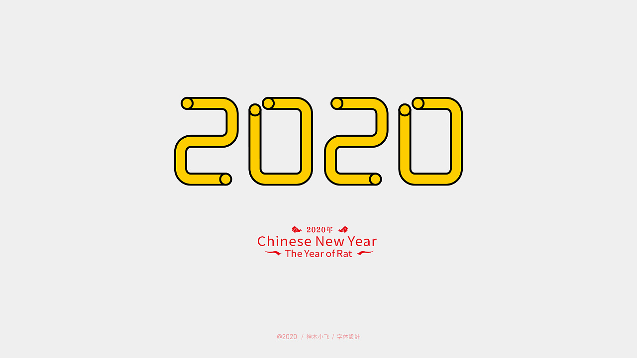 2020字样设计图片