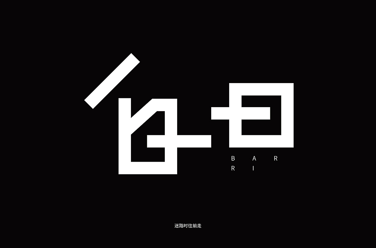 VIP学员 迷路时往前走 字体设计作品（图ZMjA5NjAyNTk2） - 字体/字形 - 站酷设计师野马设计学院原创素材 - 站酷ZCOOL