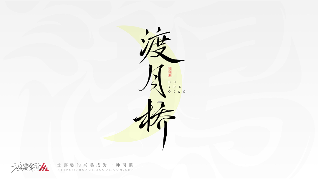 笔刷板写分享丨鸿雷板书字迹(十)