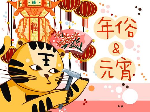 虎年系列 | 年俗主题【元宵快乐】