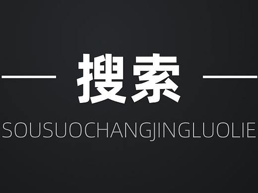 搜索场景连连看（个人主页-ZNTQ3MTc4MDQ=） - APP界面 - 站酷设计师我就是酷原创素材 - 站酷ZCOOL