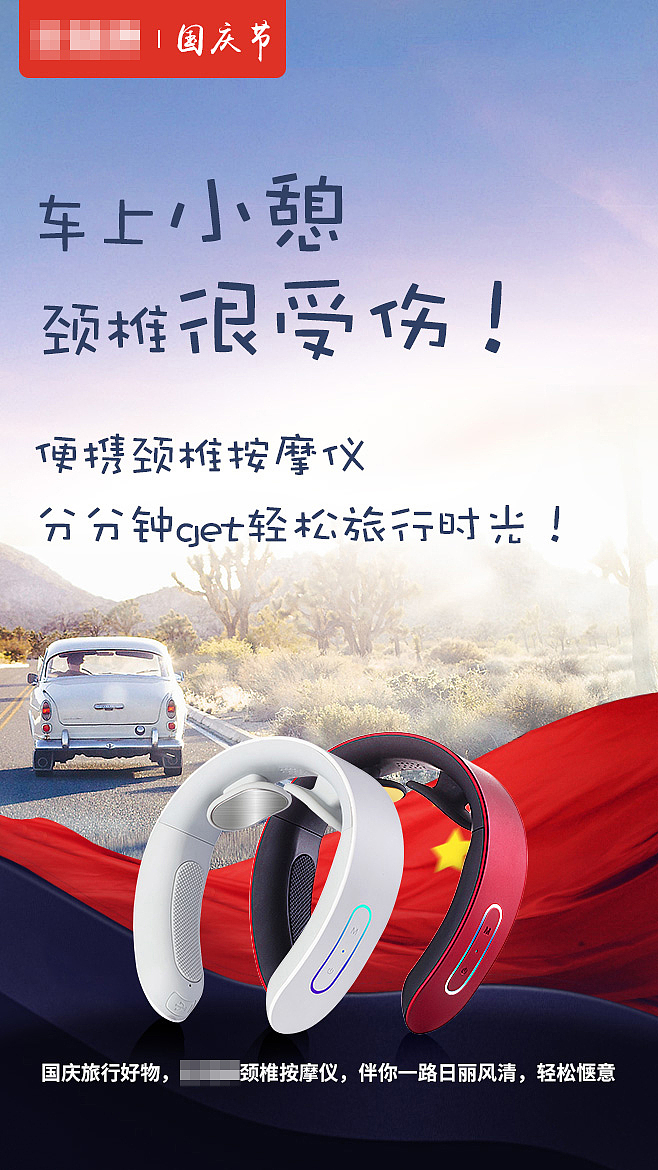 朋友圈公众号国庆节海报护眼仪颈椎仪海报