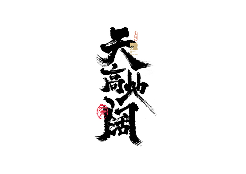 书法字体设计｜第157回（图ZMjgzMjcyMDky） - 字体/字形 - 站酷设计师冬兴原创素材 - 站酷ZCOOL