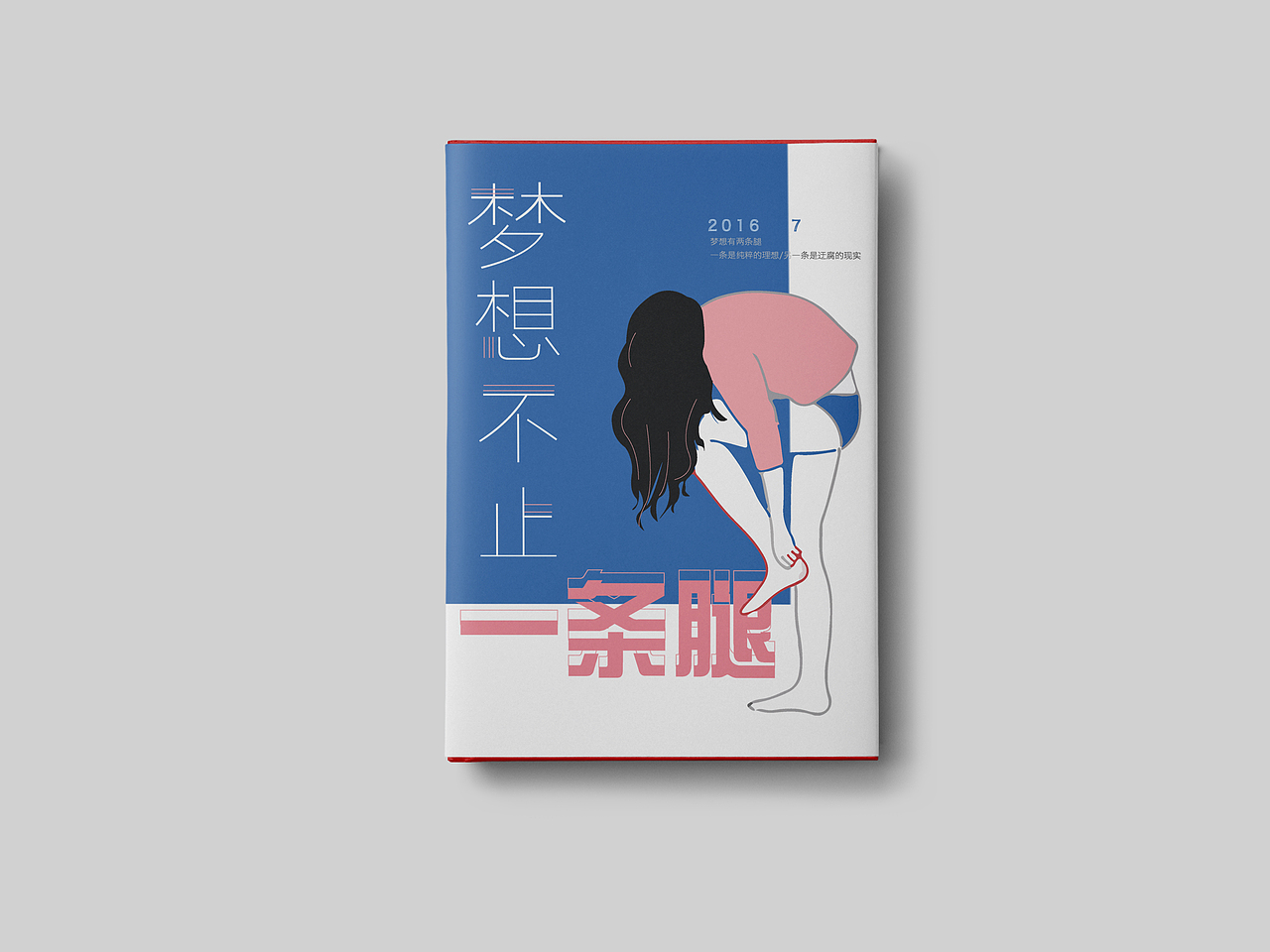 2016/07 梦想不止一条腿 装帧练习（图ZNTQwMTQyMjg=） - 书籍/画册 - 站酷设计师吃口知识蛋挞原创素材 - 站酷ZCOOL