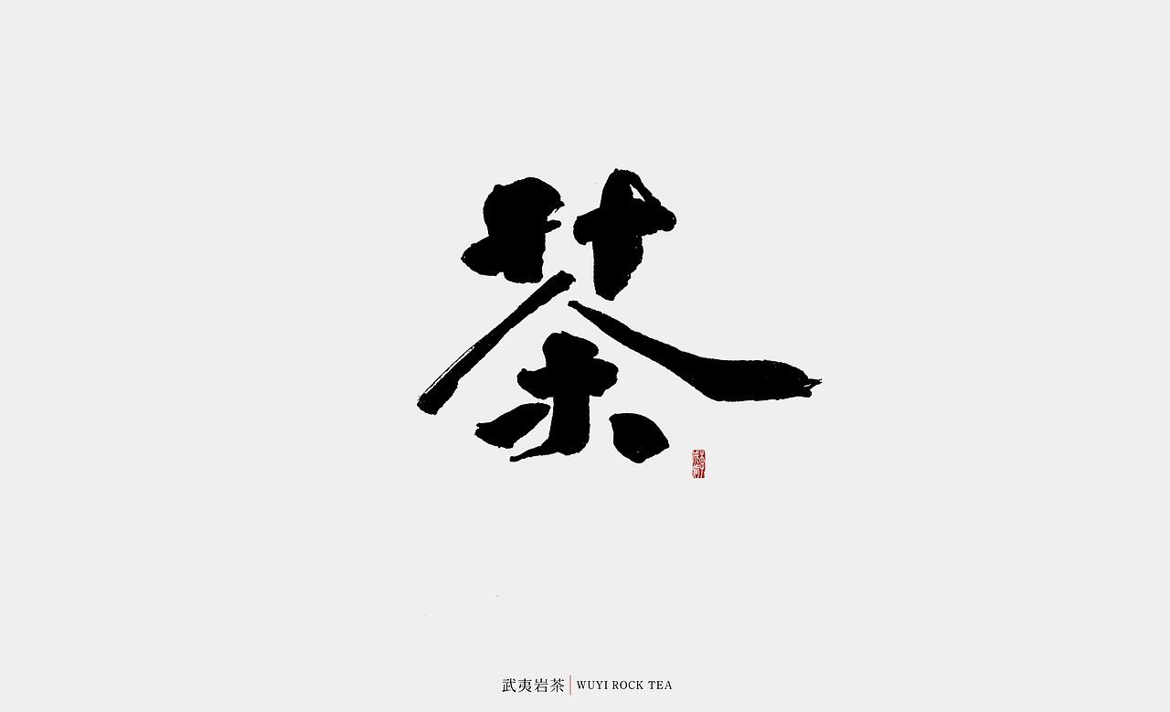 2017年--手写字《伍》