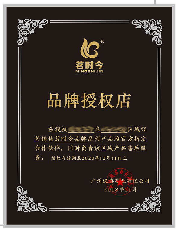 茶叶商标授权书图片