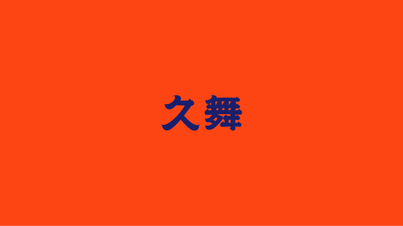 久舞飞月月饼包装设计（图ZMjQxNzc1NDI4） - 包装 - 站酷设计师boombrand兴之原创素材 - 站酷ZCOOL