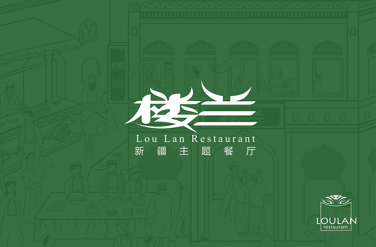 楼兰新疆主题餐厅品牌设计（图ZMTY2NzE5MTYw） - 品牌 - 站酷设计师logo大叔原创素材 - 站酷ZCOOL