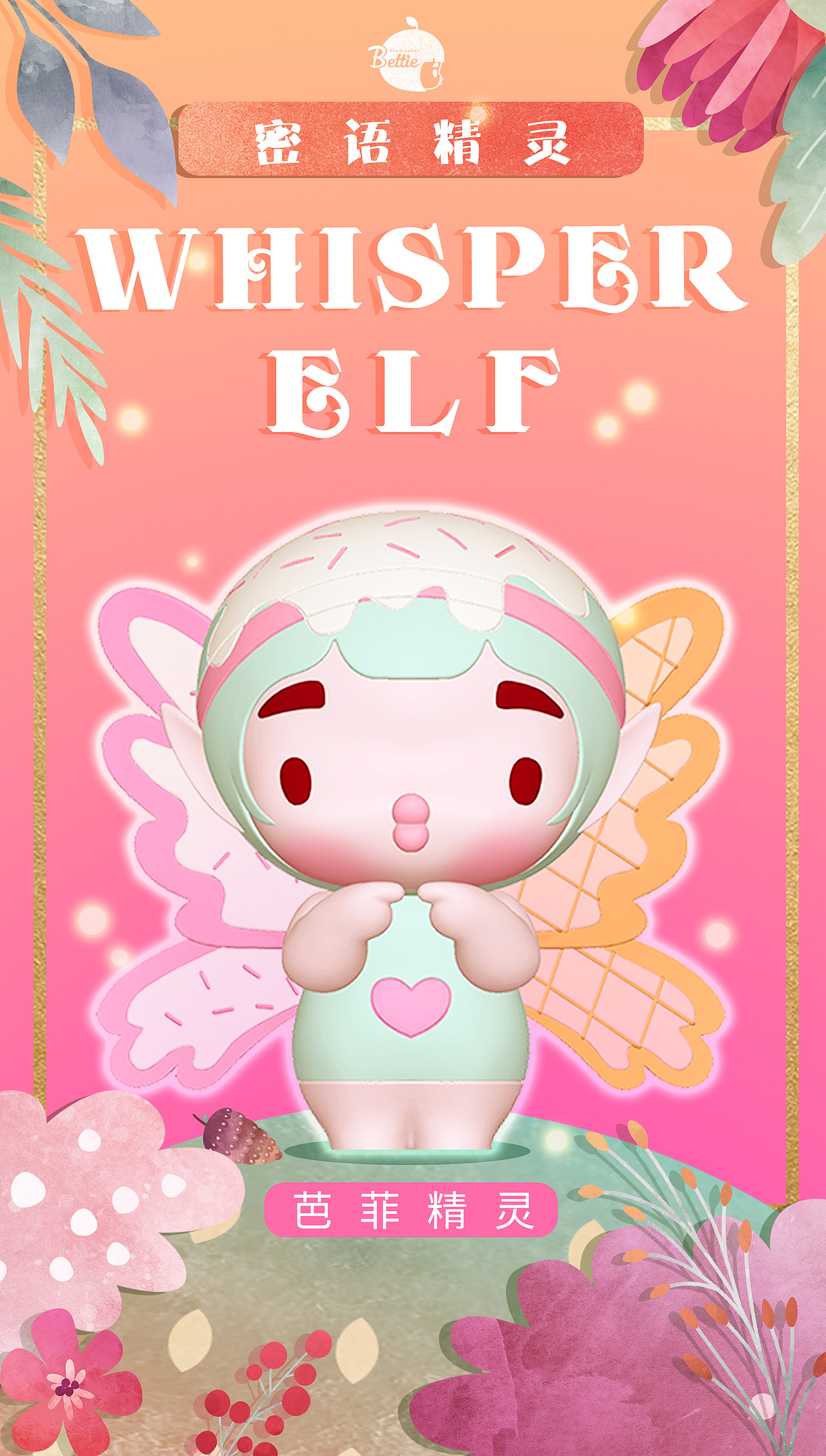 贝蒂盲盒第二季海报