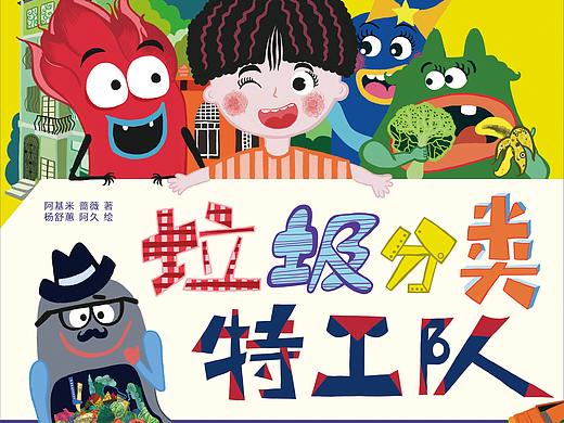 垃圾特工队绘本插画（封面）包装(封面）