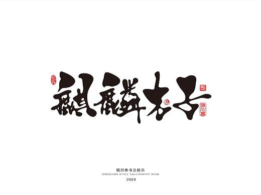 晴川幻游体-麒麟才子