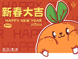 2023年“欢乐春节”吉祥物设计
