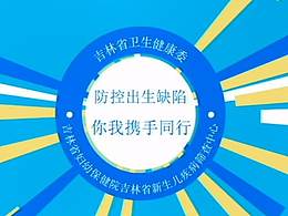 吉林省妇幼保健院宣传视频