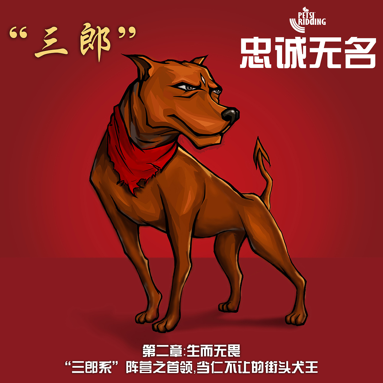 “三郎”，《忠诚无名》的核心角色，“三郎系”阵营之首领，当仁不让的街头犬王。
“三郎”是一只比特犬与土狗野合的后代。雄性，通体棕红色。其性格温顺平和，善良谦恭，与身边的一切均能友好相处。虽然其在精力与体能上如比特犬般旺盛，却鲜少滋事；同时，“三郎”对于伙伴又有着极强的责任心，敢于担当。<br>善于用脑的“三郎”，即使面对劲敌，依然会沉着应战，无所畏惧。<br>智商：0000<br>