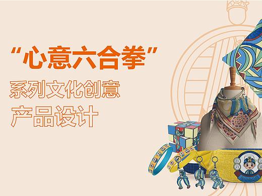 “心意六合拳”系列文化创意产品设计