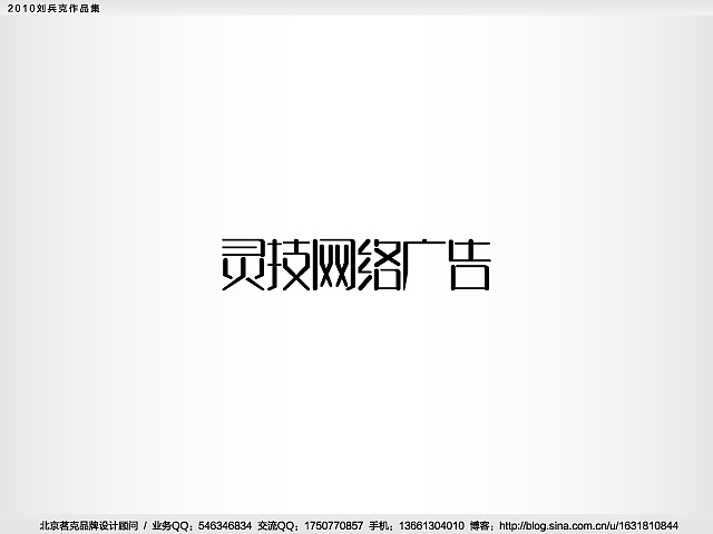 “回望2010”———刘兵克作品集