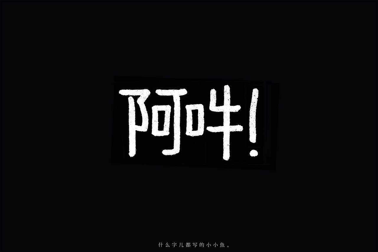 【手写字体设计】什么字都写的小小鱼（图ZMTExODM3OTYw） - 字体/字形 - 站酷设计师枝栗zhili原创素材 - 站酷ZCOOL